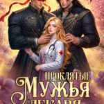 «Проклятые Мужья для Лекаря из другого мира» Дианелла Кавейк