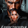 «Единственная. Больше не отпущу» Мария Абдулова