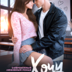 «Хочу лишь тебя» Ники Сью