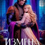 «Измена. Попаданка в жену дракона» Анжелика Янчевская