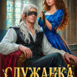 «Служанка слепого генерала» Белова Екатерина