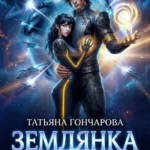 «Землянка. Источник силы звёздного кронпринца» Татьяна Гончарова, Елена Сергеева