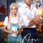 «Жестокое сердце Тайги» Лина Коваль