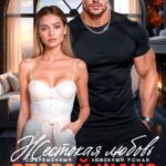 «Второй шанс. Жестокая любовь» Мария Высоцкая