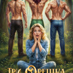 «Три орешка для Аннушки» Виктория Рейнер