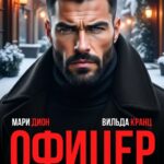 «Офицер. Выбор на всю жизнь» Мари Дион, Вильда Кранц