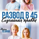 «Развод в 45. Случайная правда» Марта Левина