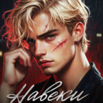 «Навеки будешь моей» Ника Лор