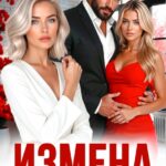 «Измена. Лишняя в семье» Лия Латте