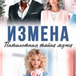 «Измена. Пятилетняя тайна мужа» Евгения Вечер