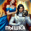 «Пышка для черного дракона. Фиктивная жена немощного генерала» Александра Самойлова