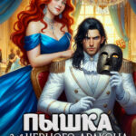 «Пышка для черного дракона. Фиктивная жена немощного генерала» Александра Самойлова