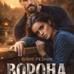 «Ворона» Юлия Резник
