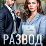 «Развод. Тихая жена — опасная жена» Ольга Белозубова