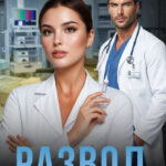 «Развод. Предательство не лечится!» Мира Спарк