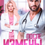 «После измены. Ты пожалеешь» Саша Бушмина