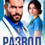 «Развод. Остановка сердца» Эльза Манарова