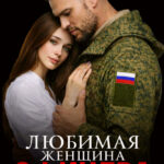 «Любимая женщина офицера» Ира Орлова