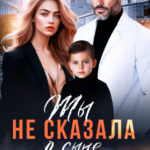«Ты не сказала о сыне» Юлия Бузакина