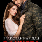 «Бракованная для офицера» Виктория Золотова