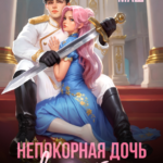 «Непокорная дочь виконта» Диана Маш