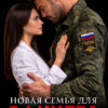 «Новая семья для офицера» Елизавета Найт