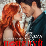 «Один поцелуй до развода» Диана Рымарь