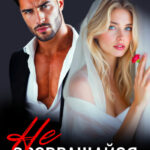 «Не возвращайся» Амина Асхадова