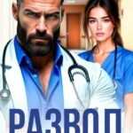 «Развод. Вра(ч)г моего сердца» Анна Жукова