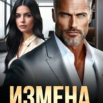 «Измена. Да вы издеваетесь?!» Ива Ника