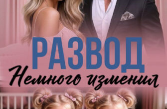 «Развод. Немного изменил» Саша Аверина