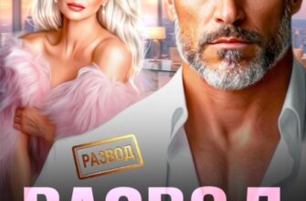 «Развод. Босс в ребро» Элен Блио