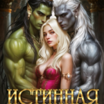 «Истинная Тёмного Альянса» Рия Косма