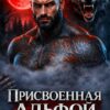 «Присвоенная Альфой» Тори Озолс