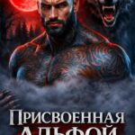 «Присвоенная Альфой» Тори Озолс