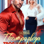 «После развода. Твоя шикарная бывшая» Татьяна Тэя