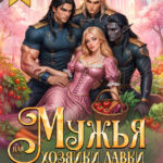 «Мужья для Хозяйки Лавки "Овощи от Землянки"» Дианелла Кавейк