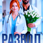 «Развод. Из Турции с любовью» Агата Ковальская