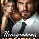 «Неслучайная измена» Ира Дейл