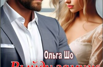 «Выйду замуж за Генерала. После развода» Ольга Шо