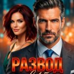 «Развод в 45. Ты думал, я сломаюсь?» Elena Take