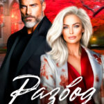 «Развод. Предателю по заслугам» Ая Сашина