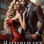 «Я нанимаю тебя женой» Ольга Ромина