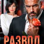 «Развод по правилам жены» Инна Королёва