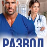 «Развод по показаниям» Лия Латте