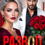 «Развод. Я тебе ничего не должна» Таня Поляк