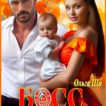 «Босс, принимай пополнение» Ольга Шо