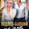 «Подлец–бывший на мою голову» Даша Черничная