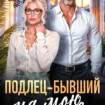 «Подлец–бывший на мою голову» Даша Черничная