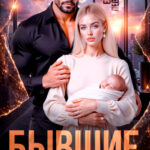 «Бывшие. Мы справимся без тебя» Елена Левашова